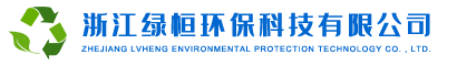 浙江绿恒环保科技有限公司